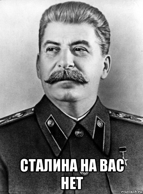  сталина на вас нет, Мем Сталин
