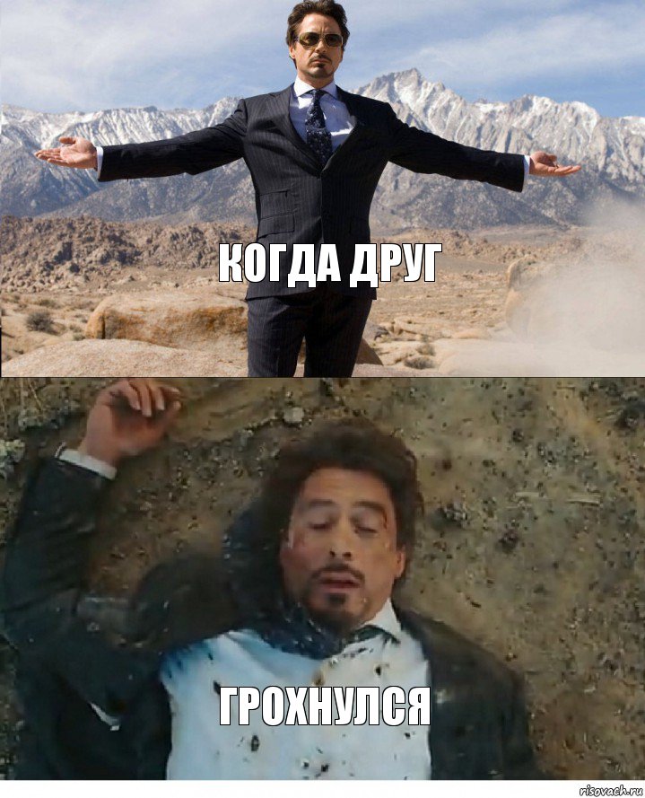 Когда друг Грохнулся