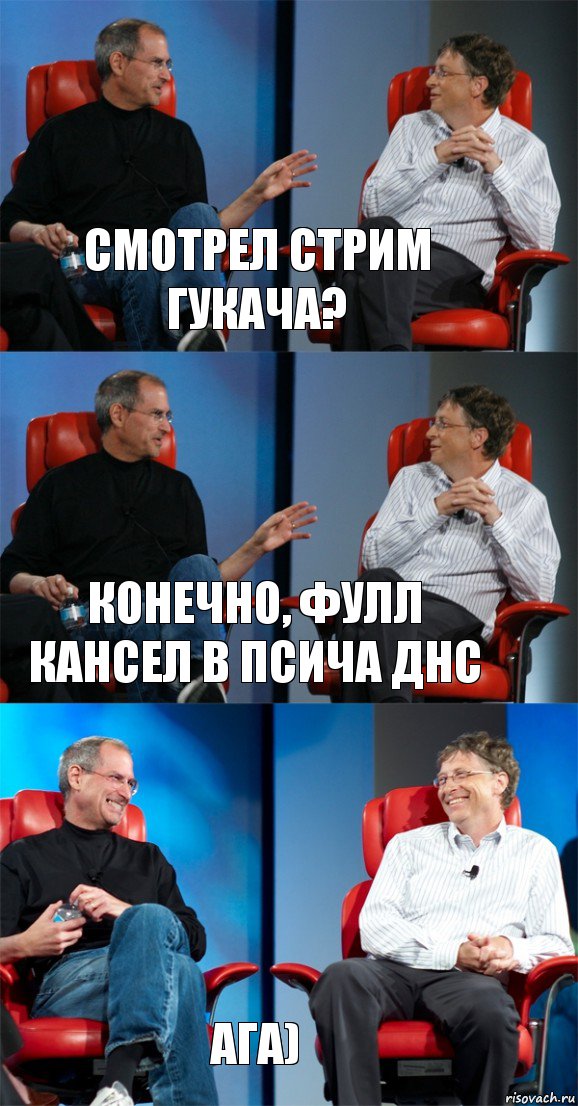 Смотрел стрим Гукача? Конечно, фулл кансел в псича днс Ага), Комикс Стив Джобс и Билл Гейтс (3 зоны)