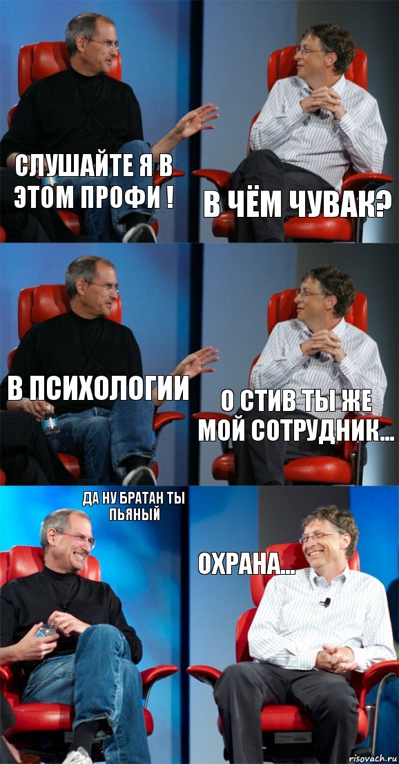 СЛУШАЙТЕ Я В ЭТОМ ПРОФИ ! В ЧЁМ ЧУВАК? В ПСИХОЛОГИИ О СТИВ ТЫ ЖЕ МОЙ СОТРУДНИК... ДА НУ БРАТАН ТЫ ПЬЯНЫЙ ОХРАНА..., Комикс Стив Джобс и Билл Гейтс (6 зон)