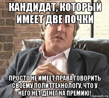 кандидат, который имеет две почки просто не имеет права говорить своему политтехнологу, что у него нет денег на премию!, Мем Стивен Фрай по поводу бойкота ол