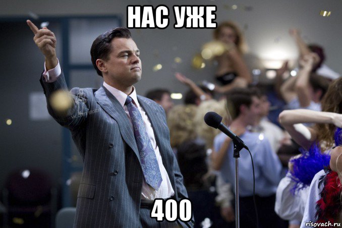 нас уже 400, Мем  Волк с Уолтстрит