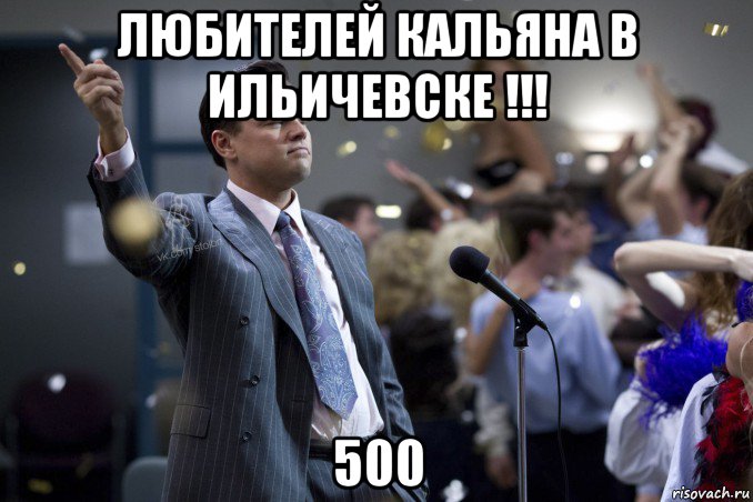 любителей кальяна в ильичевске !!! 500, Мем  Волк с Уолтстрит