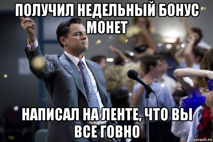 получил недельный бонус монет написал на ленте, что вы все говно, Мем  Волк с Уолтстрит