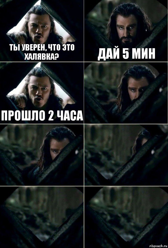 ты уверен, что это халявка? дай 5 мин прошло 2 часа     , Комикс  Стой но ты же обещал