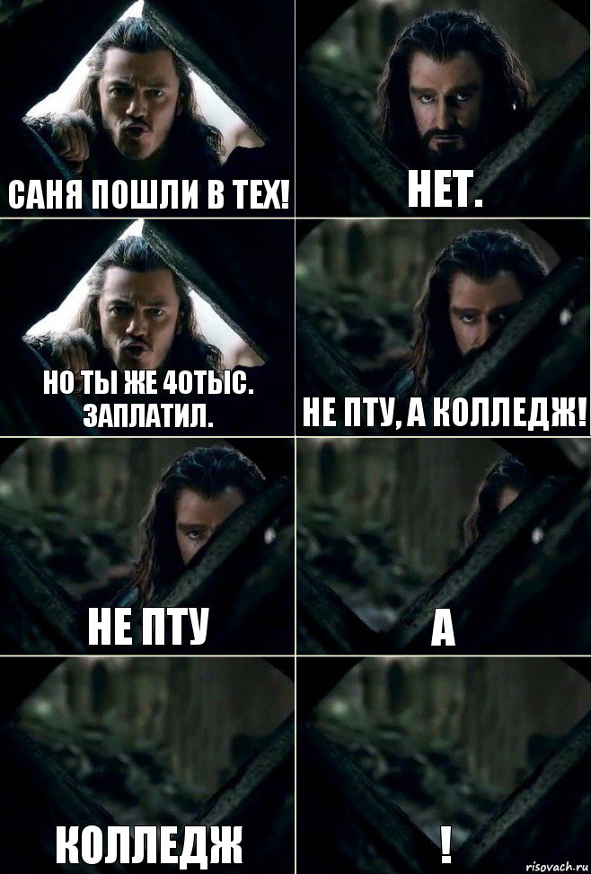 Саня пошли в тех! Нет. Но ты же 40тыс. заплатил. НЕ пту, а колледж! Не ПТУ А КОЛЛЕДЖ !, Комикс  Стой но ты же обещал