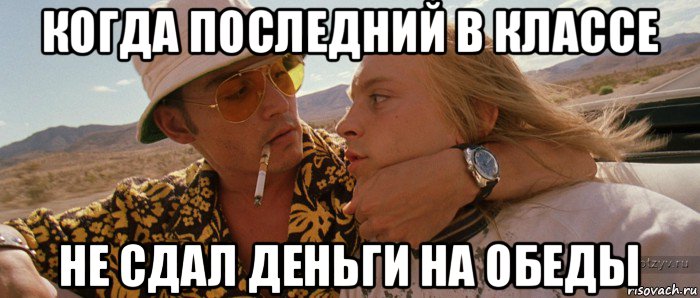 когда последний в классе не сдал деньги на обеды