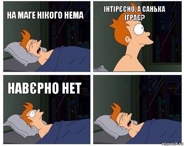 На маге нікого нема Інтірєсно, а санька іграє? Навєрно нет , Комикс    Страшный сон Фрая