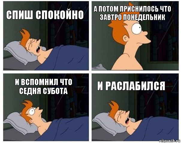 спиш спокойно а потом приснилось что завтро понедельник и вспомнил что седня субота и раслабился, Комикс    Страшный сон Фрая