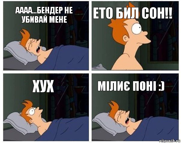 Аааа...Бендер не убивай мене ето бил сон!! хух мілиє поні :), Комикс    Страшный сон Фрая