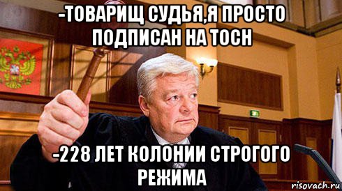 -товарищ судья,я просто подписан на toch -228 лет колонии строгого режима