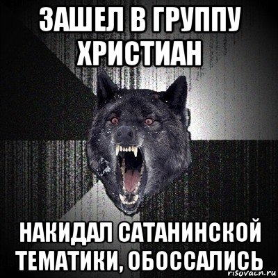 зашел в группу христиан накидал сатанинской тематики, обоссались, Мем Сумасшедший волк