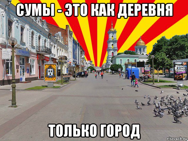 сумы - это как деревня только город