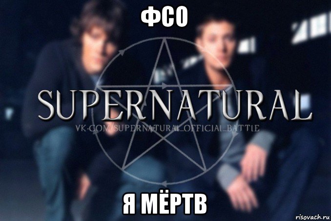 фсо я мёртв, Мем  Supernatural