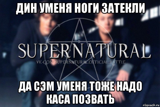 дин уменя ноги затекли да сэм уменя тоже надо каса позвать, Мем  Supernatural