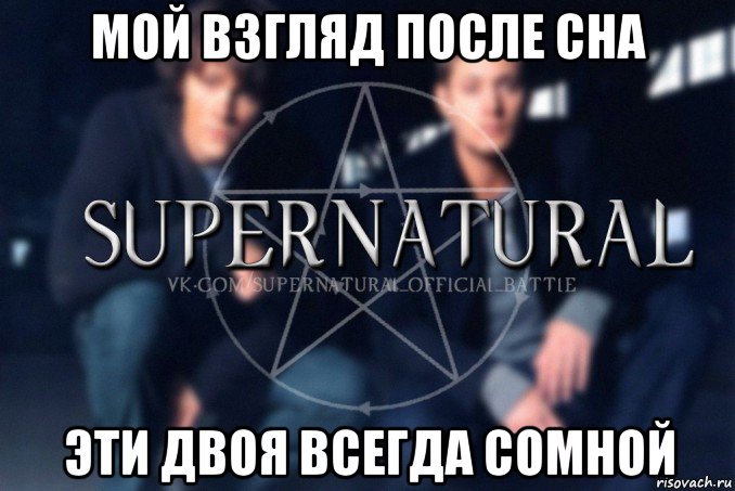 мой взгляд после сна эти двоя всегда сомной, Мем  Supernatural