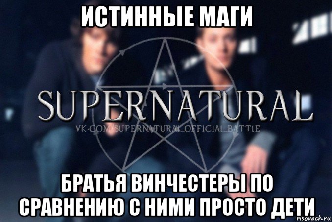 истинные маги братья винчестеры по сравнению с ними просто дети, Мем  Supernatural