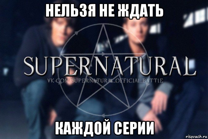 нельзя не ждать каждой серии, Мем  Supernatural