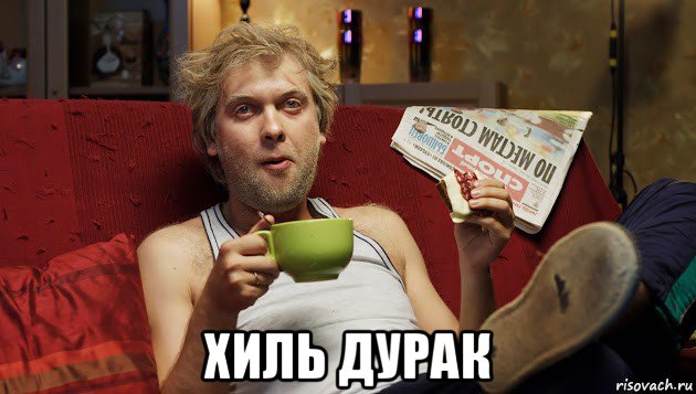  хиль дурак