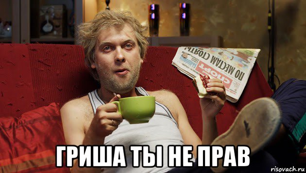  гриша ты не прав