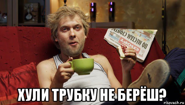  хули трубку не берёш?