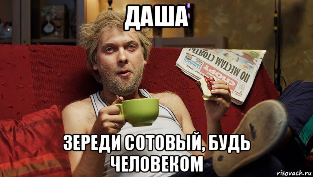 даша зереди сотовый, будь человеком