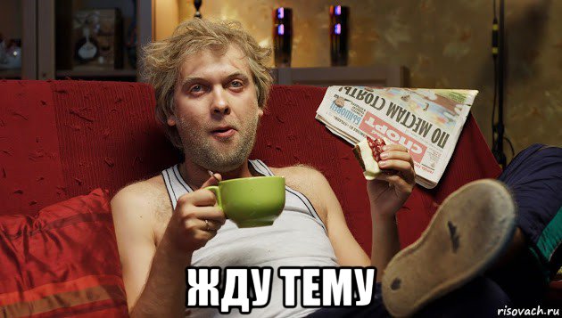  жду тему