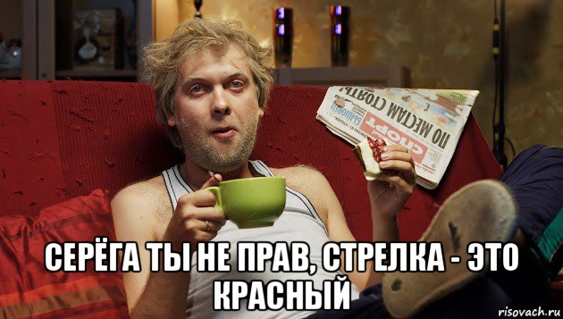  серёга ты не прав, стрелка - это красный