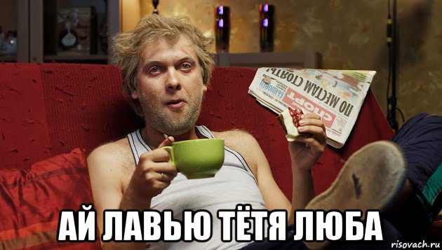 ай лавью тётя люба