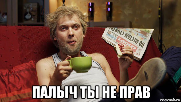  палыч ты не прав