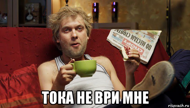  тока не ври мне