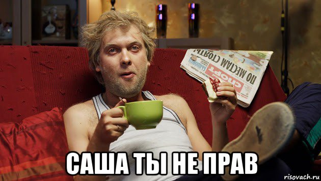  саша ты не прав