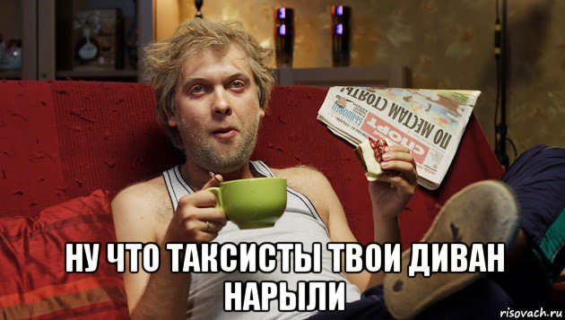  ну что таксисты твои диван нарыли