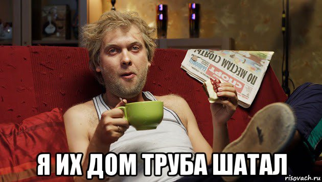  я их дом труба шатал