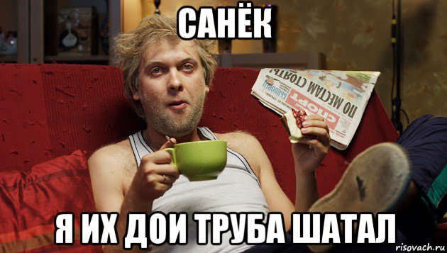 санёк я их дои труба шатал