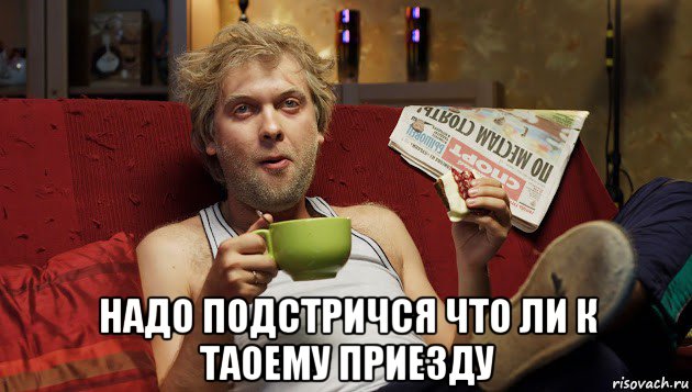  надо подстричся что ли к таоему приезду