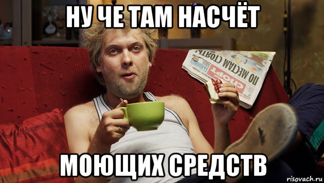 ну че там насчёт моющих средств