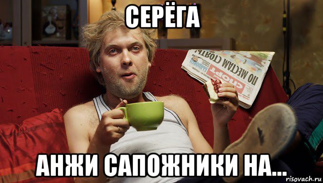 серёга анжи сапожники на...