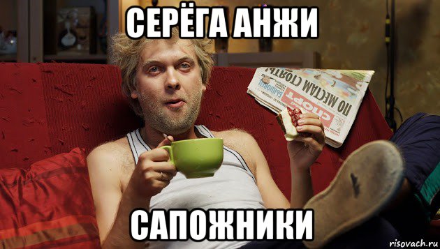 серёга анжи сапожники