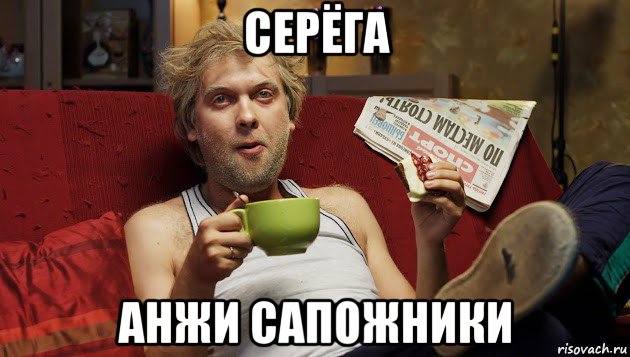 серёга анжи сапожники