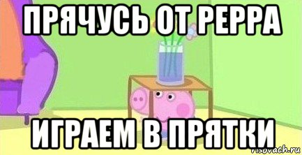 прячусь от peppa играем в прятки, Мем  Свинка пеппа под столом