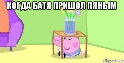 когда батя пришол пяным 