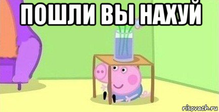 пошли вы нахуй 