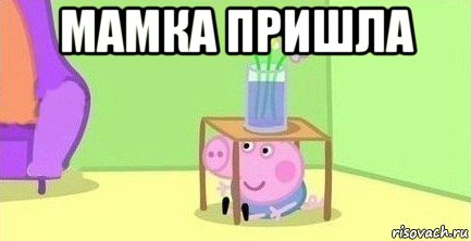 мамка пришла 