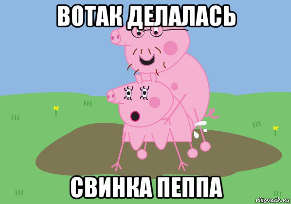 вотак делалась свинка пеппа
