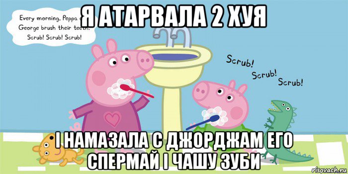 я атарвала 2 хуя і намазала с джорджам его спермай і чашу зуби, Мем  Свинка