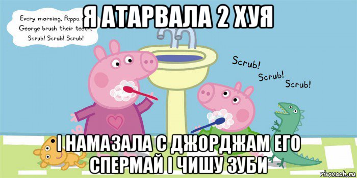 я атарвала 2 хуя і намазала с джорджам его спермай і чишу зуби, Мем  Свинка