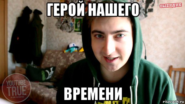 герой нашего времени