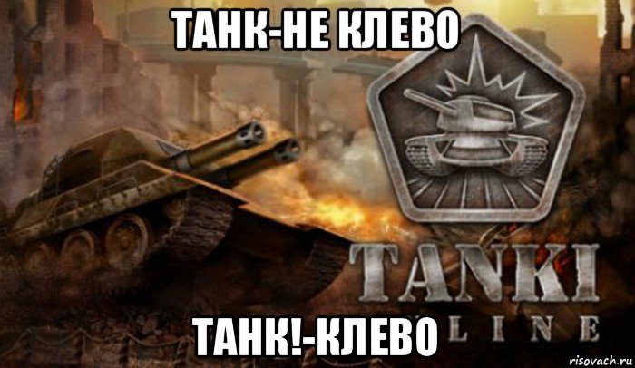 танк-не клево танк!-клево, Мем Танки Онлайн