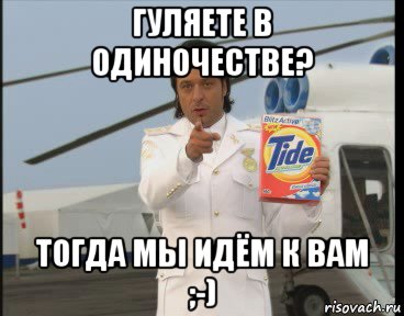 гуляете в одиночестве? тогда мы идём к вам ;-)